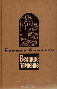 Обложка книги - Плоды зимы - Бернар Клавель