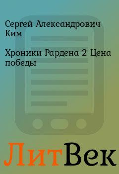 Обложка книги - Хроники Рардена 2 Цена победы - Сергей Александрович Ким