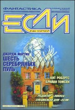 Обложка книги - «Если», 1997 № 12 - Арсений Иванов