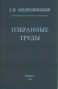Обложка книги - Избранные труды - Георгий Петрович Щедровицкий