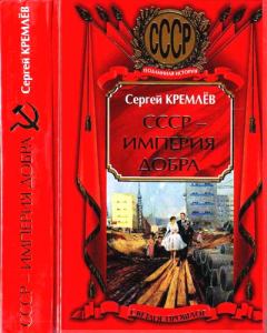 Книга - СССР — Империя Добра. Сергей Кремлёв - читать в Литвек