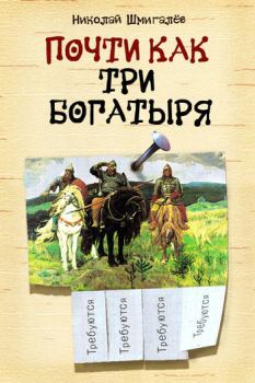 Обложка книги - Почти как три богатыря - Николай Николаевич Шмигалев