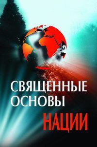 Обложка книги - Священные основы Нации - Владислав Карабанов