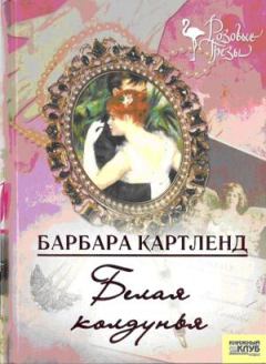Обложка книги - Белая колдунья - Барбара Картленд
