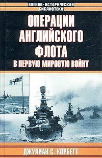 Книга - Операции английского флота в первую мировую войну. Джулиан Стаффорд Корбетт - читать в Литвек