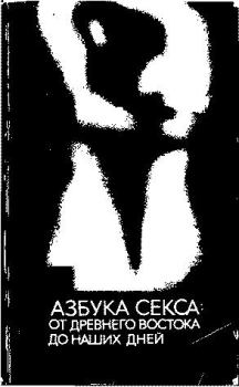 Книга - Азбука секса: от Древнего Востока до наших дней. Михаил Белогоров - читать в Литвек