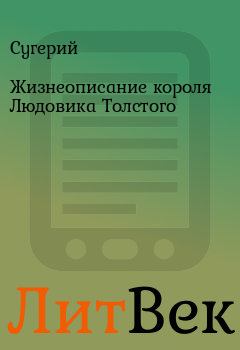 Книга - Жизнеописание короля Людовика Толстого.  Сугерий - читать в Литвек
