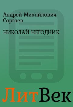 Книга - НИКОЛАЙ НЕГОДНИК. Андрей Михайлович Саргаев - читать в Литвек