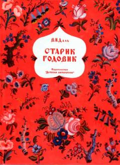 Книга - Старик годовик. Владимир Иванович Даль - читать в ЛитВек