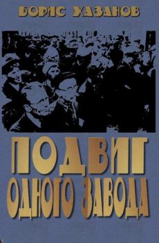 Обложка книги - Подвиг одного завода - Борис Хазанов (Геннадий Моисеевич Файбусович)