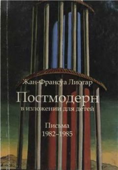Обложка книги - Постмодерн в изложении для детей - Жан-Франсуа Лиотар