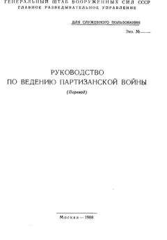Книга - Руководство по ведению партизанской войны (перевод). Генеральный штаб ВС СССР - читать в ЛитВек