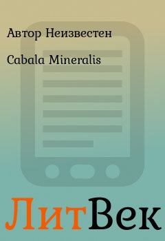 Книга - Cabala Mineralis. Автор Неизвестен - читать в ЛитВек