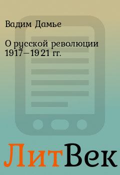 Книга - О русской революции 1917–1921 гг.. Вадим Дамье - читать в Литвек