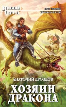 Обложка книги - Хозяин дракона - Анатолий Федорович Дроздов
