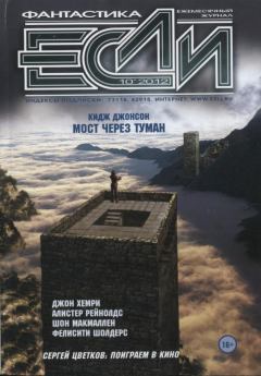 Обложка книги - «Если», 2012 № 10 - Журнал «Если»