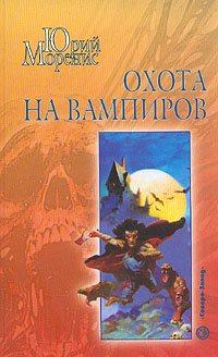 Обложка книги - Охота на вампиров - Юрий Моренис