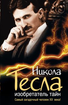 Книга - Никола Тесла. Изобретатель тайн. Михаил Никитич Ишков - читать в Литвек