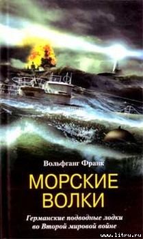 Книга - Морские волки. Германские подводные лодки во Второй мировой войне. Вольфганг Франк - читать в Литвек