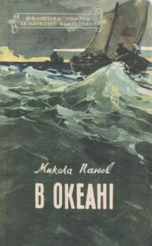 Книга - В океані. Микола Миколайович Панов - читать в Литвек