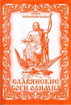 Обложка книги - Славянские Боги Олимпа - Ольга Мирошниченко