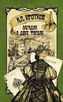 Книга - Загадка о двух ферзях. Антон Павлович Кротков (Аэрс) - читать в Литвек