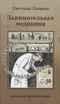 Обложка книги - Занимательная медицина - Светлана Аркадьевна Лаврова