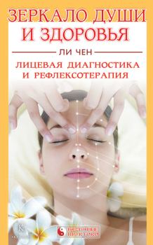 Обложка книги - Зеркало души и здоровья. Лицевая диагностика и рефлексотерапия - Ли Чен