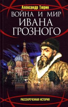 Обложка книги - Война и мир Ивана Грозного - Александр Владимирович Тюрин