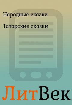 Обложка книги - Татарские сказки -  Народные сказки