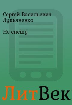 Обложка книги - Не спешу - Сергей Васильевич Лукьяненко