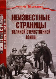 Обложка книги - Неизвестные страницы Великой Отечественной войны - Армен Сумбатович Гаспарян