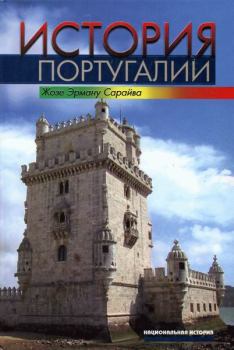 Книга - История Португалии. Жозе Эрману Сарайва - прочитать в Литвек