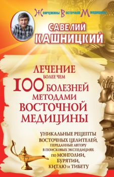 Обложка книги - Лечение более чем 100 болезней методами восточной медицины - Савелий Кашницкий