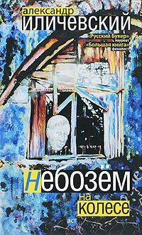 Обложка книги - Небозём на колесе - Александр Викторович Иличевский