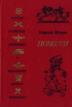 Обложка книги - Повесть о Болотникове - Георгий Петрович Шторм