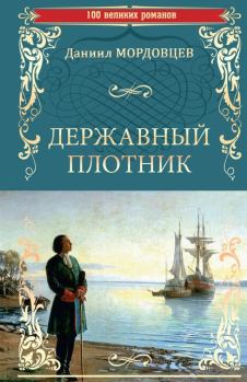 Книга - Державный плотник. Даниил Лукич Мордовцев - читать в Литвек