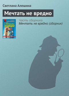 Обложка книги - Мечтать не вредно - Светлана Алёшина