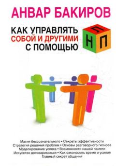 Обложка книги - Как управлять собой и другими с помощью НЛП - Анвар Бакиров