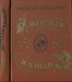 Обложка книги - «Журавли» и «цапли». Повести и рассказы - Василий Семенович Голышкин