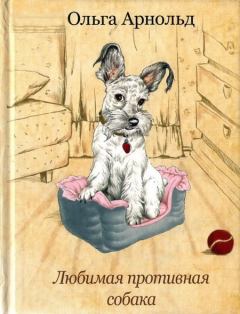 Книга - Любимая противная собака. Ольга Романовна Арнольд - читать в Литвек
