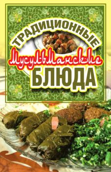 Обложка книги - Традиционные мусульманские блюда - Дарья Владимировна Нестерова