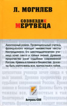 Обложка книги - Созвездие мертвеца - Леонид Иннокентьевич Могилев