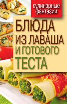 Обложка книги - Блюда из лаваша и готового теста - Гера Марксовна Треер