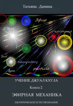 Обложка книги - Эфирная механика - Татьяна Данина