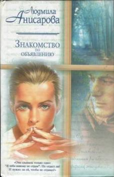 Книга - Я позвонила тебе, чтобы.... Людмила Анисарова - прочитать в Литвек
