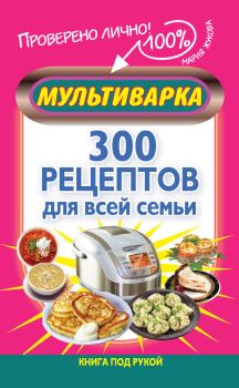 Обложка книги - Мультиварка. 300 рецептов для всей семьи - Мария Жукова