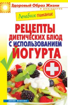 Книга - Лечебное питание. Рецепты диетических блюд с использованием йогурта. Сергей Павлович Кашин - прочитать в Литвек