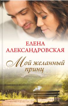 Обложка книги - Мой желанный принц - Елена Александровская