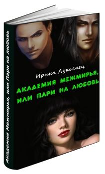 Обложка книги - Академия Межмирья, или Пари на любовь (СИ) - Ирина Лукьянец